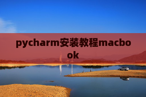 pycharm安装教程macbook